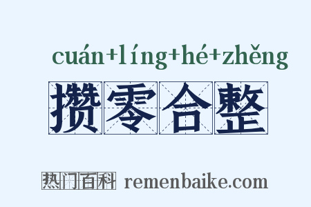 攒零合整是什么意思的图片